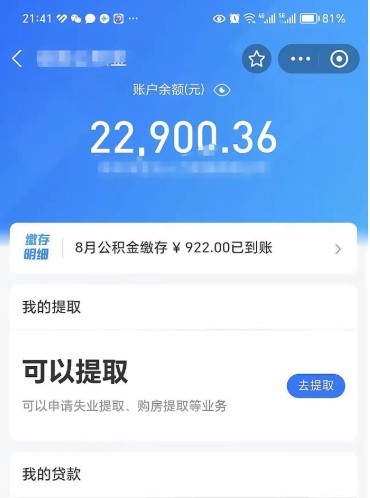 单县网上代提公积金是真的假的（网上找人代取公积金可靠吗）